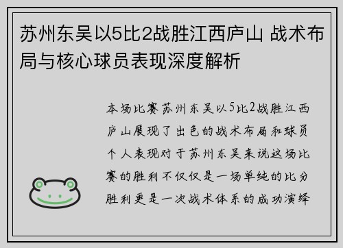 苏州东吴以5比2战胜江西庐山 战术布局与核心球员表现深度解析
