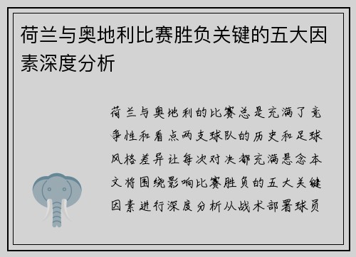 荷兰与奥地利比赛胜负关键的五大因素深度分析