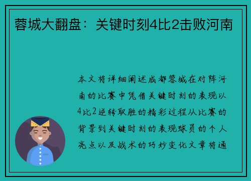 蓉城大翻盘：关键时刻4比2击败河南