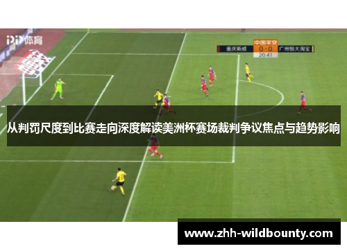 从判罚尺度到比赛走向深度解读美洲杯赛场裁判争议焦点与趋势影响