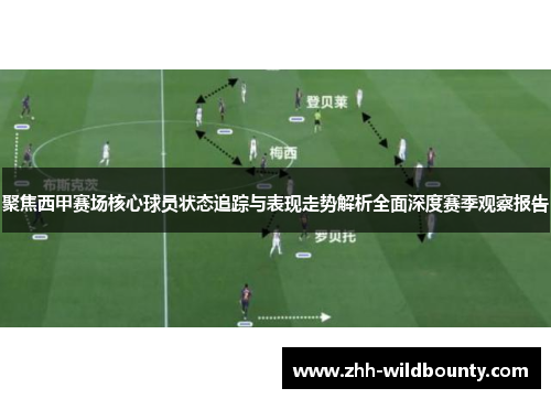 聚焦西甲赛场核心球员状态追踪与表现走势解析全面深度赛季观察报告