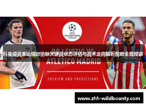 科曼迎战莱比锡欧协联关键战状态评估与战术走向解析前瞻全面观察