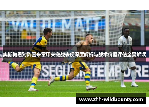 奥斯梅恩对阵国米意甲关键战表现深度解析与战术价值评估全景解读