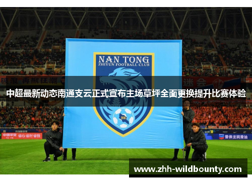 中超最新动态南通支云正式宣布主场草坪全面更换提升比赛体验