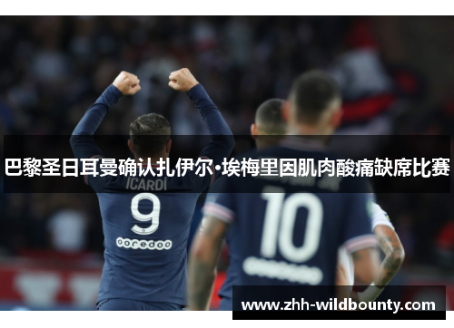 巴黎圣日耳曼确认扎伊尔·埃梅里因肌肉酸痛缺席比赛