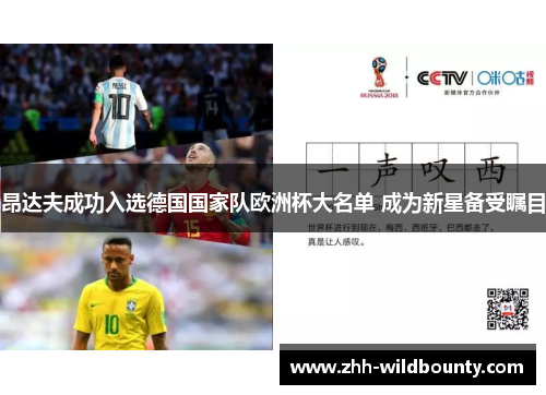 昂达夫成功入选德国国家队欧洲杯大名单 成为新星备受瞩目