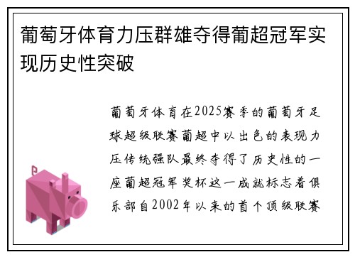 葡萄牙体育力压群雄夺得葡超冠军实现历史性突破