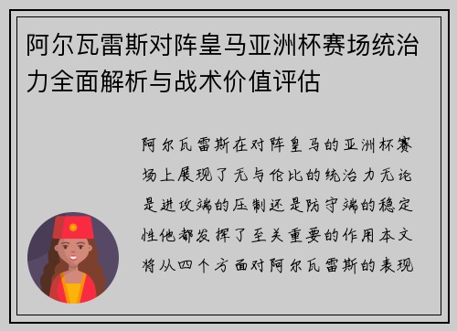 阿尔瓦雷斯对阵皇马亚洲杯赛场统治力全面解析与战术价值评估