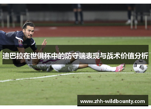 迪巴拉在世俱杯中的防守端表现与战术价值分析