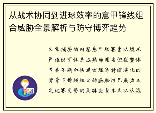 从战术协同到进球效率的意甲锋线组合威胁全景解析与防守博弈趋势
