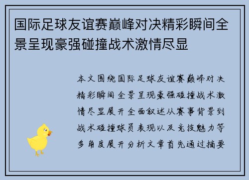 国际足球友谊赛巅峰对决精彩瞬间全景呈现豪强碰撞战术激情尽显