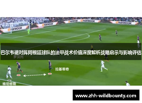 巴尔韦德对阵阿根廷球队的法甲战术价值深度解析战略启示与影响评估