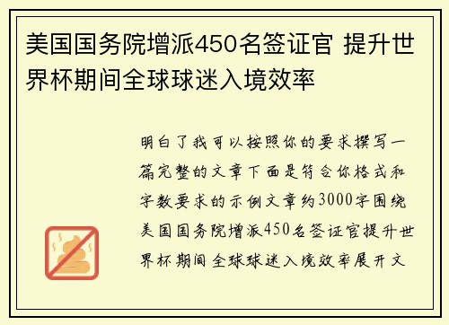 美国国务院增派450名签证官 提升世界杯期间全球球迷入境效率