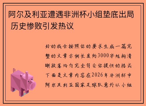 阿尔及利亚遭遇非洲杯小组垫底出局 历史惨败引发热议