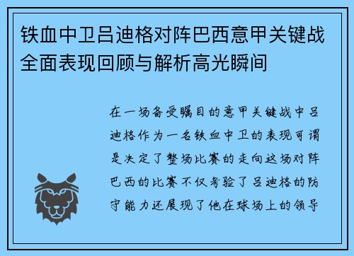 铁血中卫吕迪格对阵巴西意甲关键战全面表现回顾与解析高光瞬间
