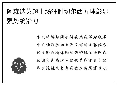 阿森纳英超主场狂胜切尔西五球彰显强势统治力