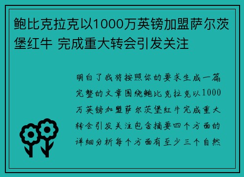 鲍比克拉克以1000万英镑加盟萨尔茨堡红牛 完成重大转会引发关注