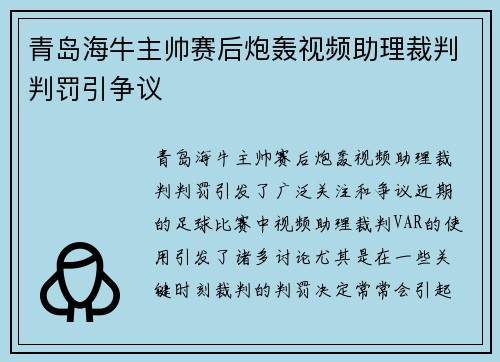 青岛海牛主帅赛后炮轰视频助理裁判判罚引争议