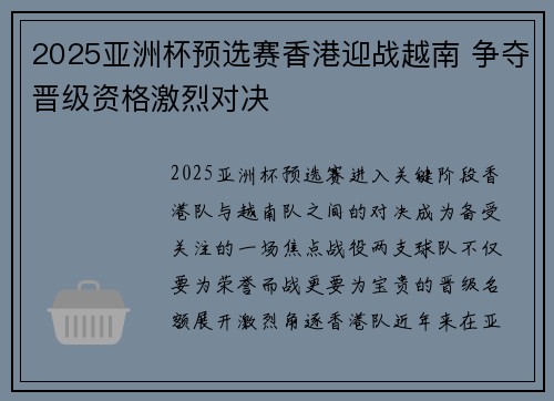 2025亚洲杯预选赛香港迎战越南 争夺晋级资格激烈对决