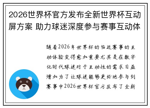 2026世界杯官方发布全新世界杯互动屏方案 助力球迷深度参与赛事互动体验