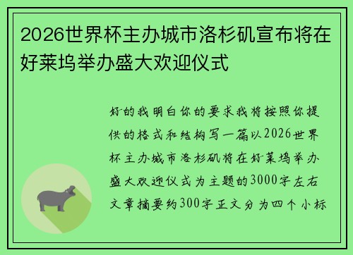 2026世界杯主办城市洛杉矶宣布将在好莱坞举办盛大欢迎仪式