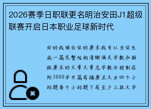 2026赛季日职联更名明治安田J1超级联赛开启日本职业足球新时代