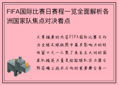 FIFA国际比赛日赛程一览全面解析各洲国家队焦点对决看点