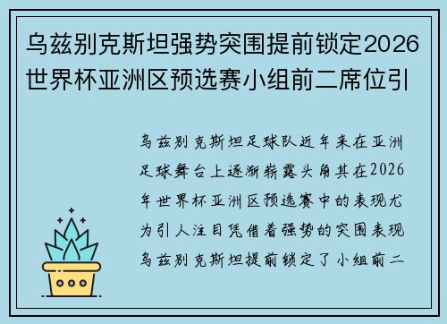 乌兹别克斯坦强势突围提前锁定2026世界杯亚洲区预选赛小组前二席位引关注