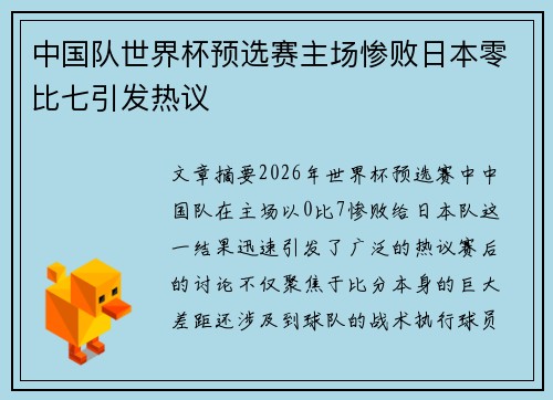 中国队世界杯预选赛主场惨败日本零比七引发热议