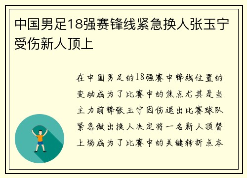 中国男足18强赛锋线紧急换人张玉宁受伤新人顶上
