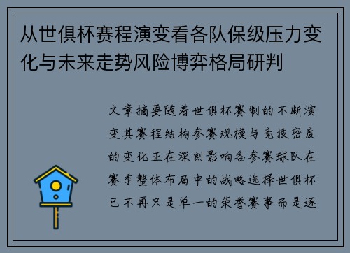 从世俱杯赛程演变看各队保级压力变化与未来走势风险博弈格局研判
