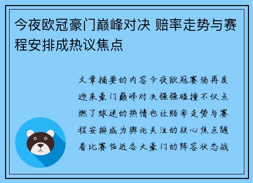 今夜欧冠豪门巅峰对决 赔率走势与赛程安排成热议焦点
