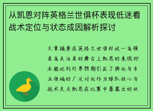 从凯恩对阵英格兰世俱杯表现低迷看战术定位与状态成因解析探讨