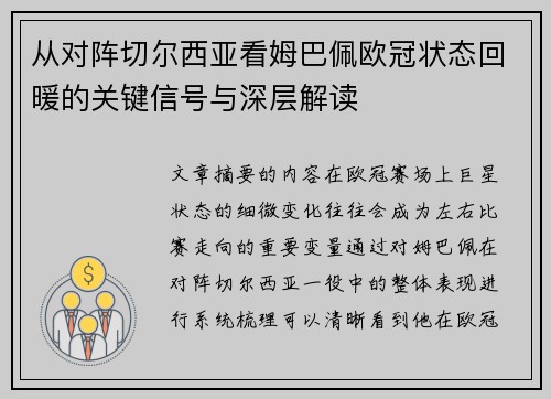 从对阵切尔西亚看姆巴佩欧冠状态回暖的关键信号与深层解读