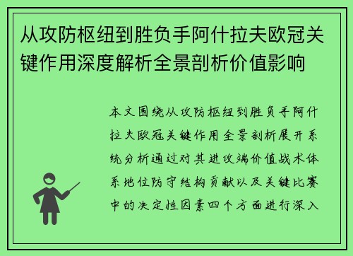 从攻防枢纽到胜负手阿什拉夫欧冠关键作用深度解析全景剖析价值影响