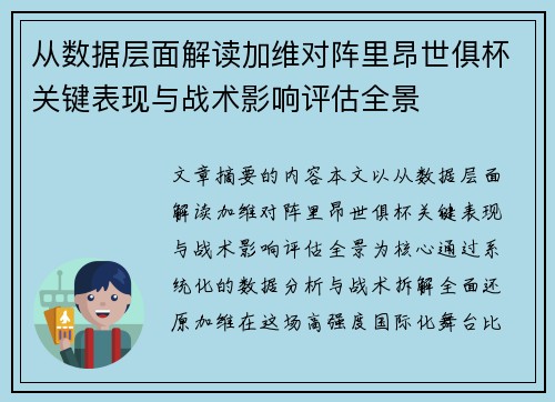 从数据层面解读加维对阵里昂世俱杯关键表现与战术影响评估全景