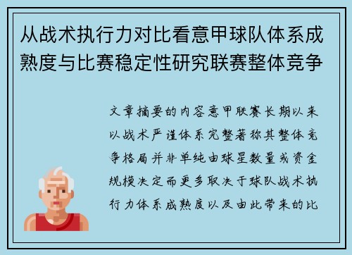从战术执行力对比看意甲球队体系成熟度与比赛稳定性研究联赛整体竞争格局