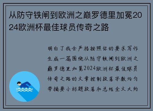 从防守铁闸到欧洲之巅罗德里加冕2024欧洲杯最佳球员传奇之路