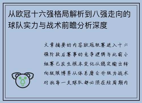 从欧冠十六强格局解析到八强走向的球队实力与战术前瞻分析深度