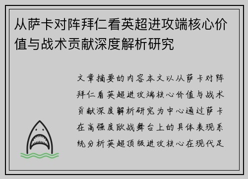 从萨卡对阵拜仁看英超进攻端核心价值与战术贡献深度解析研究