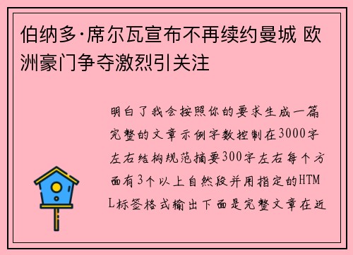 伯纳多·席尔瓦宣布不再续约曼城 欧洲豪门争夺激烈引关注