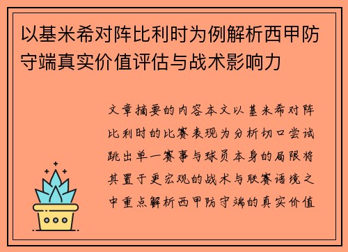 以基米希对阵比利时为例解析西甲防守端真实价值评估与战术影响力