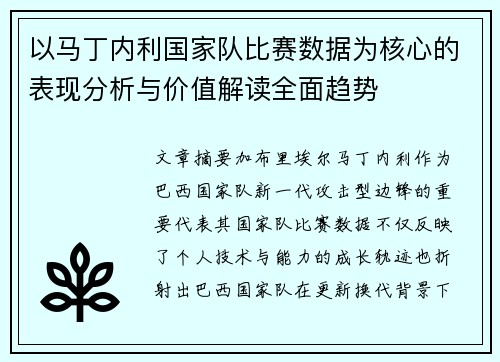以马丁内利国家队比赛数据为核心的表现分析与价值解读全面趋势