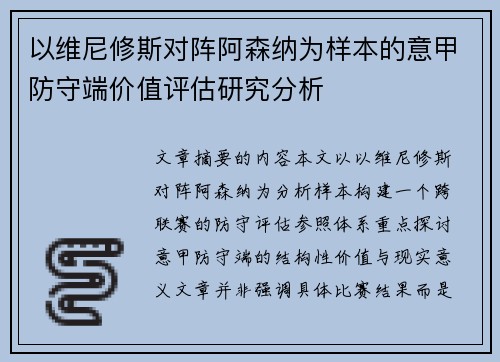 以维尼修斯对阵阿森纳为样本的意甲防守端价值评估研究分析
