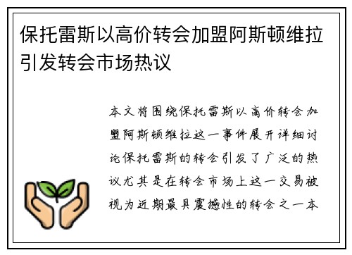 保托雷斯以高价转会加盟阿斯顿维拉引发转会市场热议