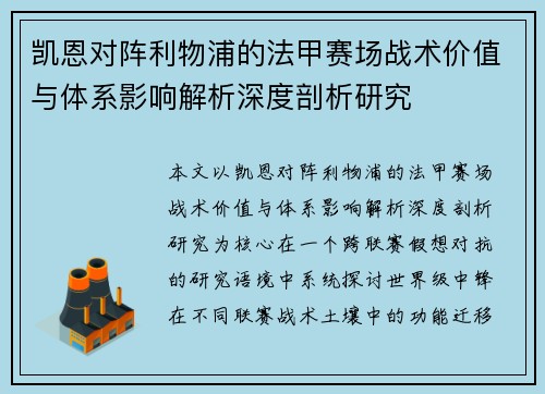 凯恩对阵利物浦的法甲赛场战术价值与体系影响解析深度剖析研究