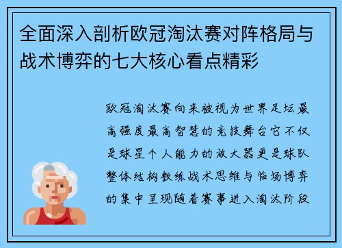全面深入剖析欧冠淘汰赛对阵格局与战术博弈的七大核心看点精彩