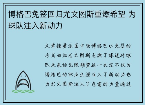 博格巴免签回归尤文图斯重燃希望 为球队注入新动力