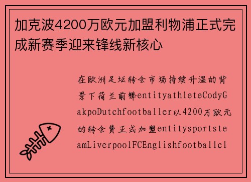 加克波4200万欧元加盟利物浦正式完成新赛季迎来锋线新核心