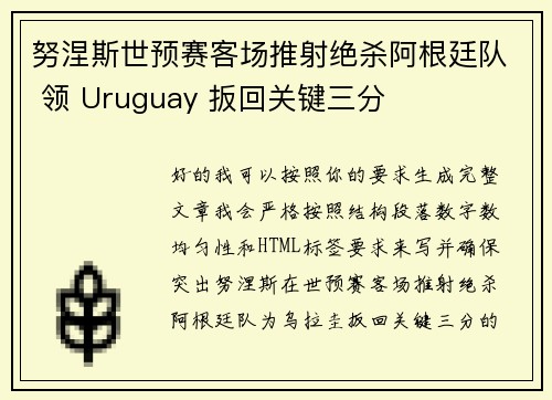 努涅斯世预赛客场推射绝杀阿根廷队 领 Uruguay 扳回关键三分